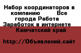 Набор координаторов в компанию Avon - Все города Работа » Заработок в интернете   . Камчатский край